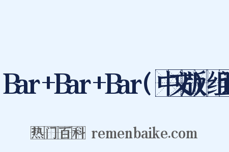 Bar+Bar+Bar(中文版)组词是什么意思的图片